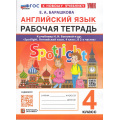 Фото товара - РабТетрадь 4кл ФГОС Барашкова Е.А. Английский язык (к учеб. Быковой Н.И."Spotlight") (+аудиокурс) (6-е изд., перераб. и доп.), (Экзамен, 2026), Обл, c.96