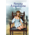 Фото товара - РоковойАртефакт-м Александрова Н.Н. Завещание крестоносца, (АСТ, 2025), Обл, c.320