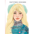 Фото товара - МойПервыйРоман Неволина Е.А. Город оживших снов, (АСТ, 2025), 7Б, c.160