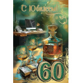 Маленькое фото товара - 50000628 С Юбилеем! 60 (открытка, текст, блестки, мужская), (Праздник). Вариант №1