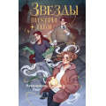 Фото товара - ЗахватывающиеПриключенияЛуСпаркс Натанариэль Л. Кн.1 Звезды внутри тебя, (Эксмо,Детство, 2025), 7Б, c.320