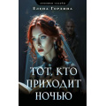 Фото товара - ЛовушкиСудьбы-м Гордина Е. Тот, кто приходит ночью (цикл "Опасные страсти"), (Эксмо, 2025), Обл, c.320