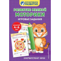 Маленькое фото товара - КогнитивноеРазвитие Развитие мелкой моторики. Игровые задания (4-6 лет), (Эксмо,Детство, 2025), Обл, c.32. Вариант №1