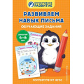 Фото товара - КогнитивноеРазвитие Развиваем навык письма. Обучающие задания (4-6 лет), (Эксмо,Детство, 2025), Обл, c.32