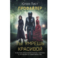 Фото товара - Лист Ю.-м Профайлер. Ты умрешь красивой (цикл "Следствие ведет профайлер"), (Эксмо, 2025), Обл, c.384