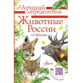Фото товара - ЛучшийОпределитель Беме И.Р. Животные России со звуками, (АСТ, Аванта, 2025), Инт, c.96
