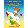 Фото товара - РазвивающаяРаскраскаДляМалышей Обведи и раскрась (Арт.34412), (Фламинго, 2024), Обл, c.16