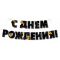Фото товара - 30000285 Гирлянда "С Днем рождения!" (длина 3,5м, +2 бирки для подарка), (ИмперияПоздр)