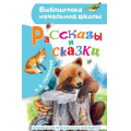 Фото товара - БиблиотекаНачальнойШколы Ушинский К.Д. Рассказы и сказки, (АСТ, 2025), 7Бц, c.64