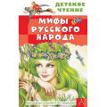 Фото товара - ДетскоеЧтение Мифы русского народа (Науменко Г.М.), (АСТ, 2026), 7Бц, c.96