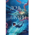 Фото товара - ЛюдиПротивМагов Риордан Р. Дочь глубин, (Эксмо, 2025), 7Б, c.384