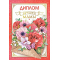 Фото товара - 10000272 Диплом "Лучшей мамы" (мини, папка, текст, фольга), (Хорошо)
