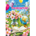 Фото товара - 70000300 Классному руководителю (открытка, текст), (МирПоздр)
