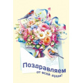 Фото товара - 70000270 Поздравляем! (открытка, текст, конгрев), (МирПоздр)