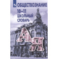 Фото товара - Боголюбов Л.Н.,Аверьянов Ю.А.,Басик Н.Ю. Школьный словарь по обществознанию 10-11кл (под ред. Боголюбова Л.Н., Аверьянова Ю.И.) (13-е изд, стереотип.), (Просвещение, 2025), Обл, c.160