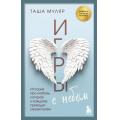 Фото товара - ЖизньБезДублейПростоОНепростом Муляр Т. Игры с небом. История про любовь, которая к каждому приходит своим путем, (Эксмо,Бомбора, 2025), Обл, c.512
