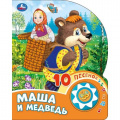 Фото товара - 10Песенок Маша и медведь (звуковой модуль, 1 кнопка, вырубка), (Умка, 2024), К, c.10
