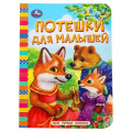 Фото товара - МояПерваяКнижка-мини Потешки для малышей (цельнокрытая), (Умка, 2025), К, c.10