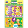 Маленькое фото товара - СуперРаскраска Веселые друзья. Лунтик, (Умка, 2024), Обл, c.32. Вариант №1