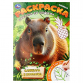 Маленькое фото товара - СоединиПоЦифрам Раскраска. Капибара в зоопарке (А4), (Умка, 2024), Обл, c.16. Вариант №1