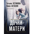 Фото товара - ДелаСудебные-м Устинова Т.В.,Астахов П.А. Дочки-матери (роман), (Эксмо, 2025), Обл, c.320