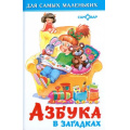 Маленькое фото товара - ДляСамМал-м Азбука в загадках, (Самовар, 2025), 7Бц, c.48. Вариант №1