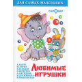 Фото товара - ДляСамМал-м Любимые игрушки, (Самовар, 2024), 7Бц, c.48