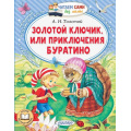 Маленькое фото товара - ЧитаемСамиБезМамы Толстой А.Н. Золотой ключик, или Приключения Буратино, (АСТ,Малыш, 2025), Обл, c.64. Вариант №1