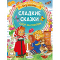 Фото товара - ЧитаюБезМамыПоСлогам Сладкие сказки. Слог за слогом (сборник) (Козлов С.Г., Прокофьева С.Л., Остер Г.Б. и др.), (АСТ,Малыш, 2025), Обл, c.80