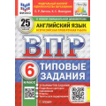 Фото товара - ВПР ФГОС Английский язык 6кл. Типовые задания (25 вариантов) Аудирование (ФИОКО) (Ватсон Е.Р., Махмурян К.С.) (к нов.офиц.демоверсии) (СтатГрад) (10993), (Экзамен, 2025), Обл, c.136