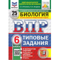 Маленькое фото товара - ВПР ФГОС Биология 6кл. Типовые задания (25 вариантов) (ФИОКО) (Иголкина Е.А., Богданов Н.А.) (СтатГрад) (к новой демоверсии)(11358), (Экзамен, 2025), Обл, c.264. Вариант №1