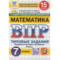 Фото товара - ВПР ФГОС Математика 7кл. Типовые задания (15 вариантов) (ФИОКО) (Высоцкий И.Р, Титова Л.А, под ред. Ященко И.В.) (к нов.офиц.демоверсии) (СтатГрад), (Экзамен, 2027), Обл, c.144