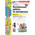 Фото товара - ФГОС Рудницкая В.Н. Контрольные работы по Математике 4кл (Ч.2/2) (к учеб. Моро М.И.) (32-е изд.,перераб. и доп.), (Экзамен, 2026), Обл, c.80