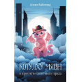 Фото товара - Кабитова А. Котулху-Мявн и проклятие Солнечного города, (АСТ, 2024), 7Б, c.256