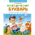 Маленькое фото товара - ОтличныйУчебникДляДошколят Косинова Е.М. Логопедический букварь, (Махаон,АзбукаАттикус, 2025), 7Б, c.224. Вариант №1