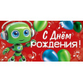 Фото товара - 30000557 С Днем рождения! (конверт для денег, текст, детский), (ИмперияПоздр)