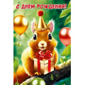 Маленькое фото товара - 70000366 С Днем рождения! (открытка, текст), (МирПоздр). Вариант №1