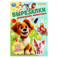 Фото товара - Вырезалки Домашние животные (А5), (Умка, 2024), Обл, c.16