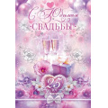 Маленькое фото товара - 90000248 С Юбилеем Свадьбы! 25 лет вместе (открытка, гигант, текст, фольга), (ОткрытаяПланета). Вариант №1