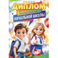 Фото товара - 90000356 Диплом выпускника начальной школы (А4, текст, двойной), (ОткрытаяПланета)