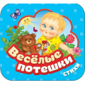 Фото товара - КнижкаГармошка Веселые потешки. Стихи, (Росмэн/Росмэн-Пресс, 2025), К, c.12