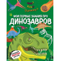 Фото товара - АтласыИЭнциклопедии Что? Как? Почему? Мои первые знания про динозавров (+ постер), (Эксмо,Детство, 2025), 7Б, c.64