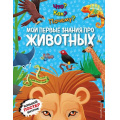 Маленькое фото товара - АтласыИЭнциклопедии Что? Как? Почему? Мои первые знания про животных (+постер), (Эксмо,Детство, 2025), 7Б, c.64. Вариант №1