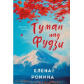 Маленькое фото товара - УютныйРоман-м Ронина Е. Туман над Фудзи, (Эксмо, 2025), Обл, c.320. Вариант №1