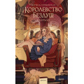 Фото товара - Миры Суржевская М. Королевство Бездуш. Lastfata, (Эксмо,МаннИвановИФербер, 2025), 7Б, c.416