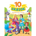 Фото товара - 10Сказок Зарубежные сказки (сборник) (Перро Ш.,Андерсен Г.Х.,Братья Гримм), (Проф-Пресс, 2024), 7Б, c.128