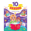 Фото товара - 10Сказок Сказки на ночь (сборник), (Проф-Пресс, 2024), 7Бц, c.128