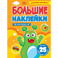 Фото товара - БольшиеНаклейки Монстрики (более 25 наклеек), (Проф-Пресс, 2024), Обл, c.8