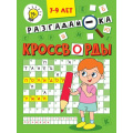 Маленькое фото товара - Кроссворды. Разгадай-ка (А5), (Проф-Пресс, 2024), Обл, c.16. Вариант №1