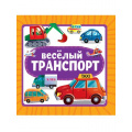 Фото товара - КнКартонка Веселый транспорт (цельнокрытая), (Проф-Пресс, 2025), К, c.10